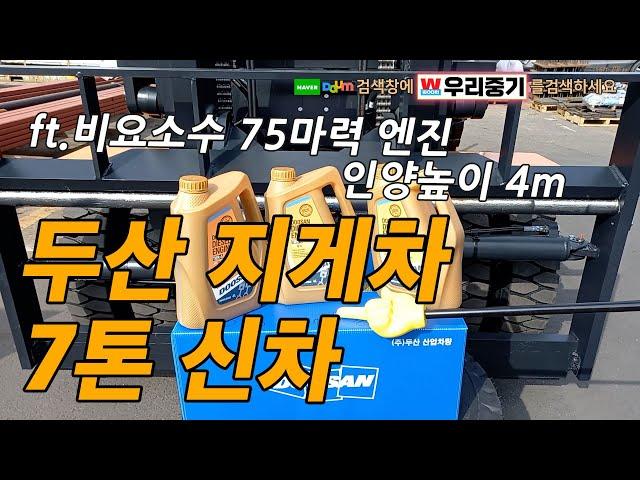 [판매] 두산 7톤 신차 소개