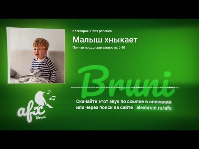 Звук: Малыш хныкает