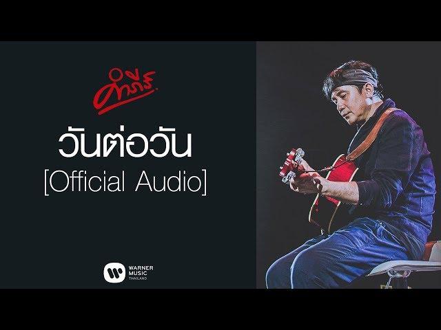 พงษ์สิทธิ์ คำภีร์ - วันต่อวัน [อัลบั้ม ปลั๊กหลุด]【Official Audio】