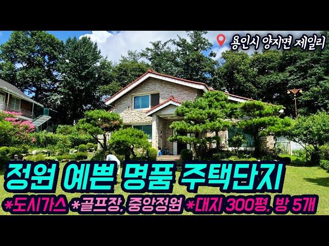 용인전원주택매매 / 용인시 처인구 양지면 제일리 / 방 5개 / 알땅 200평의 건평 넓고 정원 넓은 집 / 도시가스 / 양지IC 5분 / 클래식한 벽돌집 / No.3083