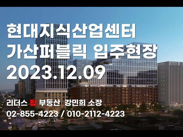 현대지식산업센터 가산퍼블릭 A동, B동, C동 외관/ 입주현장 2023.12.09