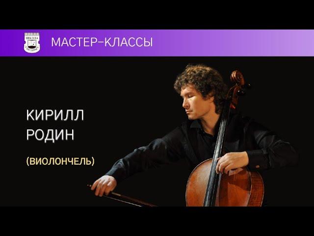 Мастер-класс. Кирилл Родин (виолончель) 2/5. И.С.Бах. Прелюдия из Сюиты №2 для виолончели