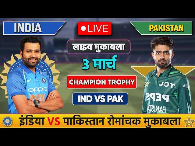 Live:India vs Pakistan ICC Champions Trophy Live | IND vs PAK | Live Cricket Match Today | Cricket