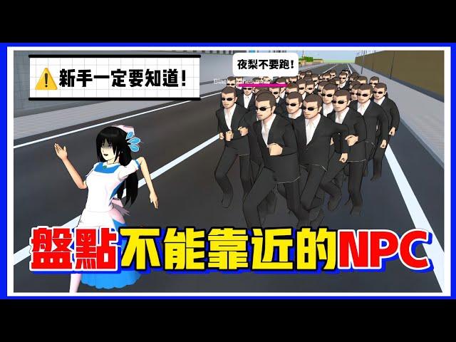 【櫻花校園模擬器】盤點櫻校不能靠近的NPC，新手一定要看！@yelisakura #夜梨