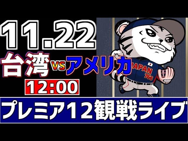 【 プレミア12 LIVE 】 11/22 台湾 vs アメリカ プレミア12 スーパーラウンド 台湾代表をみんなで一緒に応援ライブ #全試合無料ライブ配信 #侍ジャパンライブ ＃実況 #ライブ