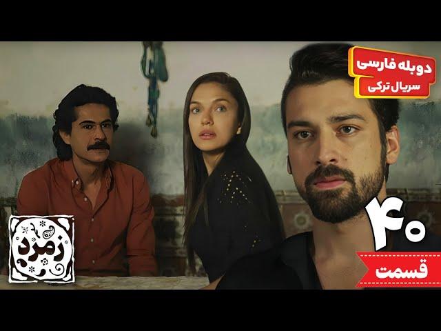 قسمت چهلم سریال ترکی عاشقانه " زمرد " (دوبله فارسی) | Zomrod series - Doble Farsi Ep40
