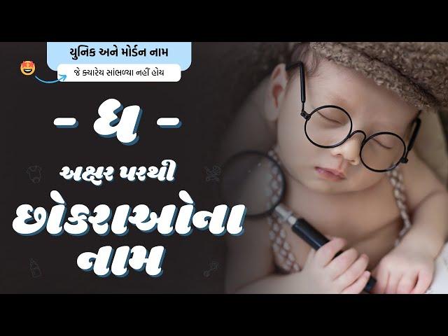 ધ પરથી છોકરાના નામ (2024) | Dh Parthi Boy Name | New Boy Names From Dh in Gujarati