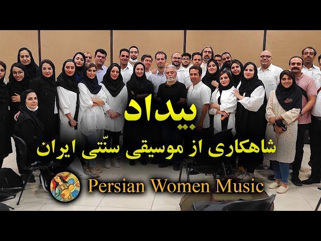 شاهکار موسیقی سنتی ایران | بیداد اثر استاد پرویز مشکاتیان با اجرای دانشجویان دانشکده موسیقی