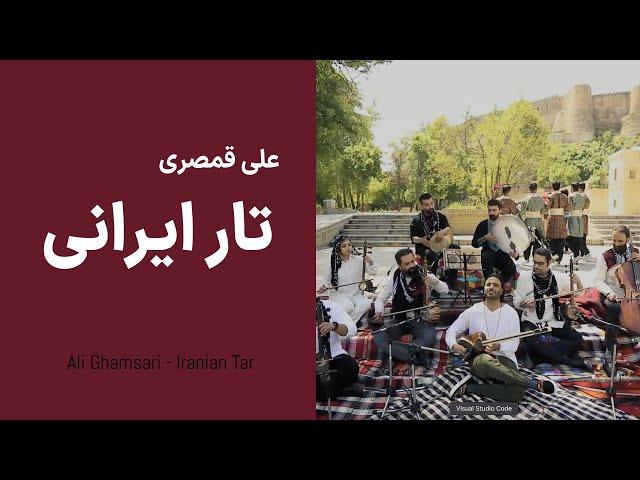 Ali Ghamsari Iranian Tar-124 (Lorestan) | علی قمصری - تار ایرانی؛ قسمت  صد و بیست و چهار (لرستان)