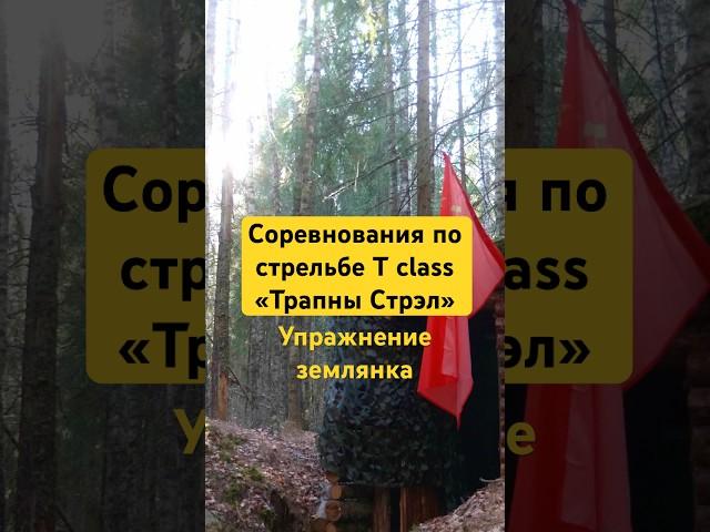 Упражнение землянка. Соревнования по стрельбе T clsaa | "Трапны стрэл" #shorts #соревнования #охота