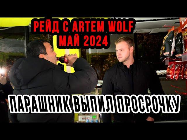 РЕЙД С ARTEM WOLF | ПАРАШНИК ВЫПИЛ ПРОСРОЧКУ | ПРОВЕРКА МАГАЗИНОВ МАЙ 2024