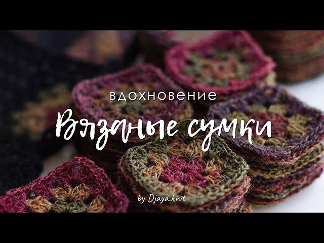 Вязаные сумки на лето. Подборка для вдохновения