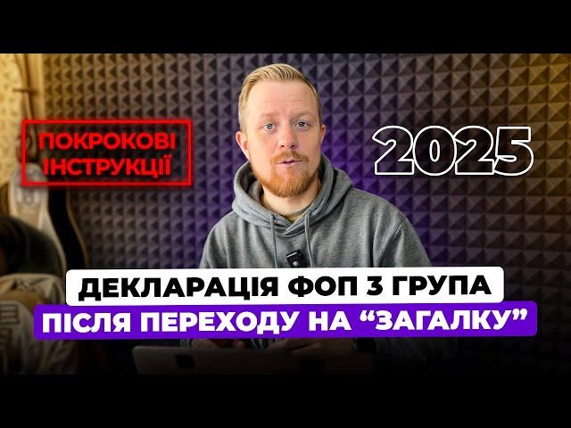 Як подати Декларацію ФОП 3 групи в 2025 році, якщо перейшов на Загальну систему оподаткування?
