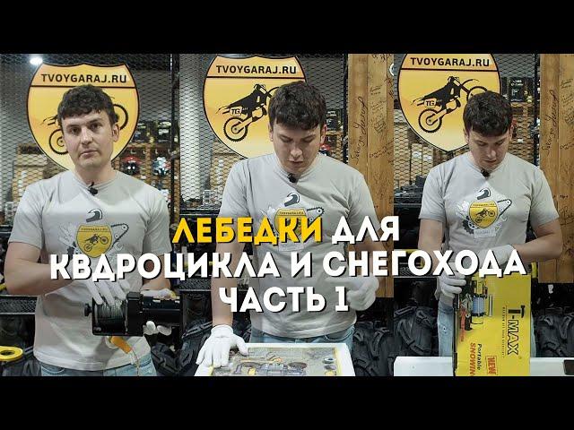 Обзор | Лебедки для квадроциклов и снегоходов | Часть 1