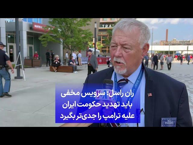 ران راسل: سرویس مخفی باید تهدید حکومت ایران علیه ترامپ را جدی‌تر بگیرد