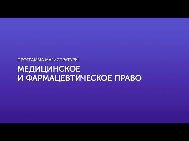 Медицинское и фармацевтическое право