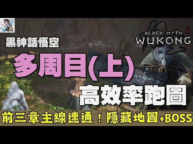 【黑神話悟空】二周目以上效率跑圖路線(上)！前三章主線速通！隱藏地圖+龍BOSS全解！(CC字)