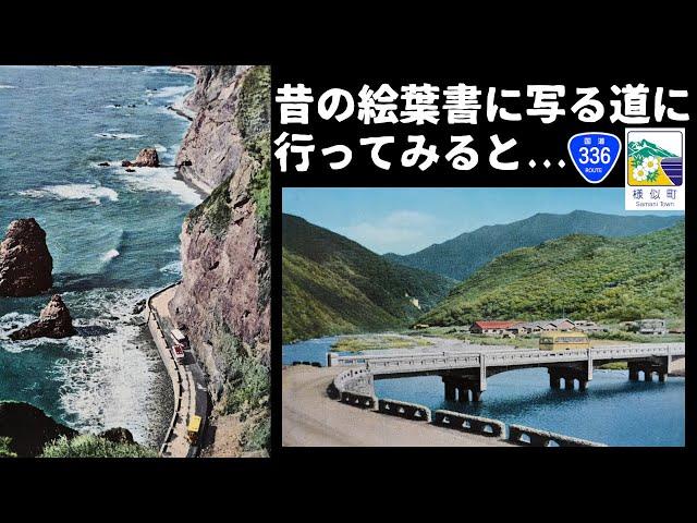 【廃道調査】約70年前の絵葉書に写る道が今どうなってるのか行ってみた　北海道様似町　国道336号　日高耶馬渓