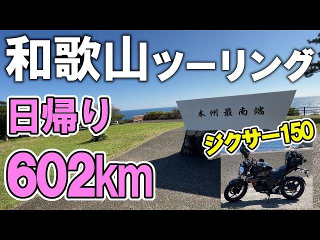 【ジクサー150】日帰り 和歌山ツーリング！山！川！海！（神戸～和歌山）