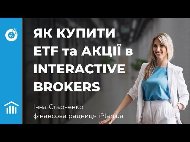 Як купити ETF та акції в Interactive Brokers через web-версію і мобільний додаток