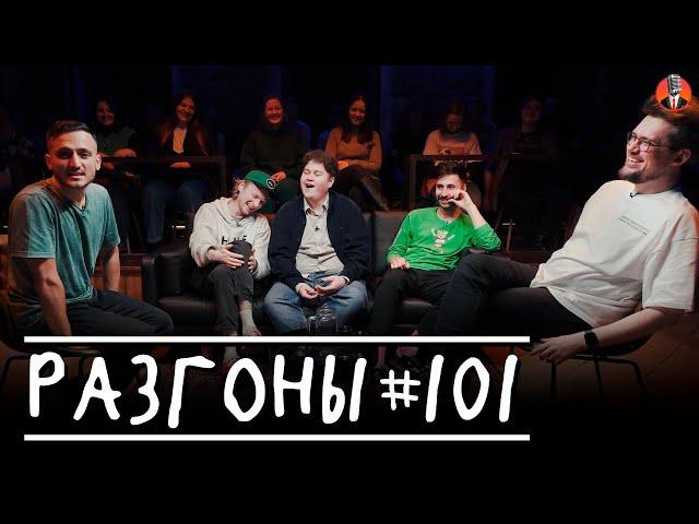 Разгоны #101 [Самвел Гиновян, Яков Квас, Алексей Соловьев, Тигран Карапетян, Сева Ловкачев]