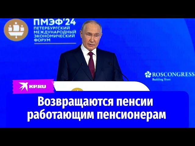 Путин: «Индексация пенсий работающим пенсионерам возобновится с 2025 года»