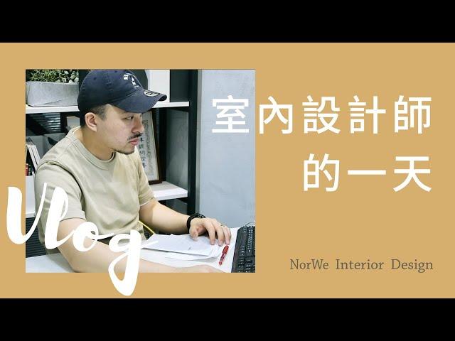 室內設計師的一天 One day of interior designer | 知域設計