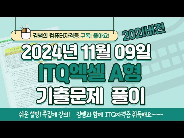 ITQ자격증 - ITQ엑셀 A형 2024년 11월 09일 기출문제 풀이(2021버전)