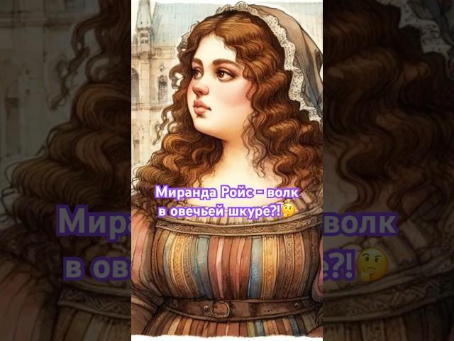 Миранда Ройс! Волк в овечьей шкуре?!