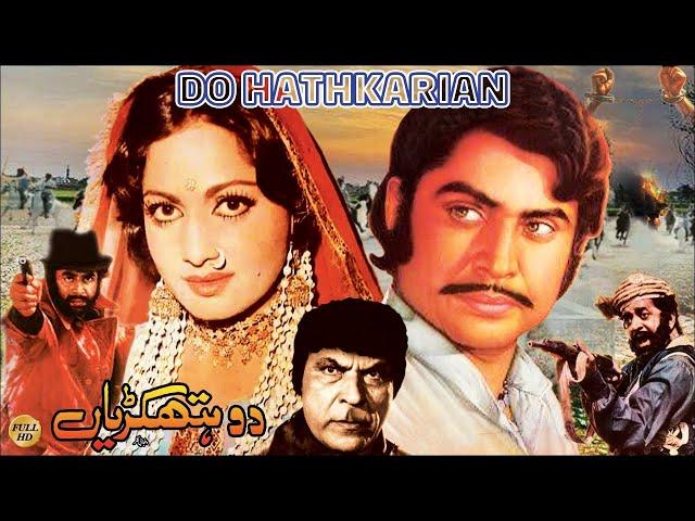 DO HATHKARIYAN (1985)- RANI, SHAHID, ZAMURRD, AFZAAL AHMAD - OFFICIAL PAKISTANI MOVIE