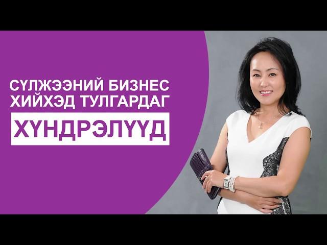 Сүлжээний бизнес эрхлэхэд тулгардаг хүндрэлүүд болон төөрөгдлүүд