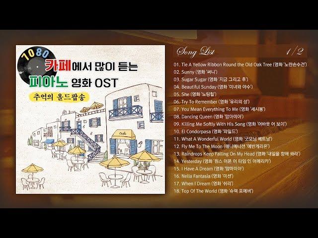 카페에서 가장 많이 듣는 영화 드라마 OST 피아노로 듣기 (추억의 올드팝송)