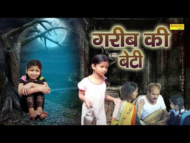 Garib Ki Beti ( Gudiya ) Rashi Sharma, Sikandra Chauhan, Shriyansi Goyal || Inspirational Movie 2022