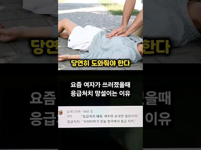 요즘 여자가 쓰러지면 응급처치 망설이는 이유 #SHORTS