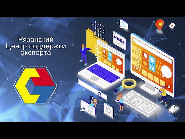 Рязанский центр поддержки экспорта