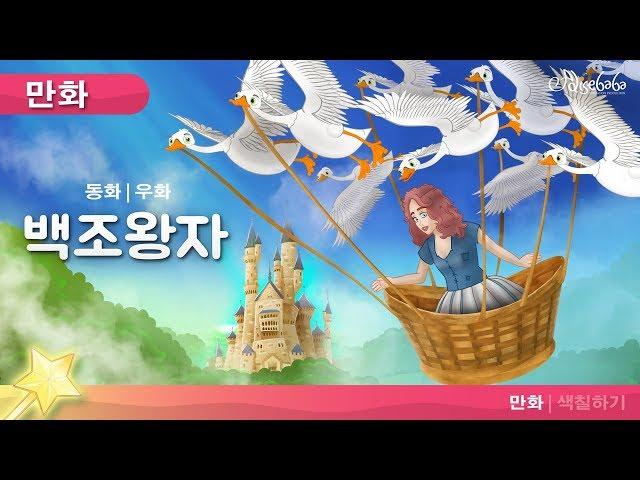 공주과백조왕자 (The Princess and the Wild Swans) | 만화 | 세계명작동화