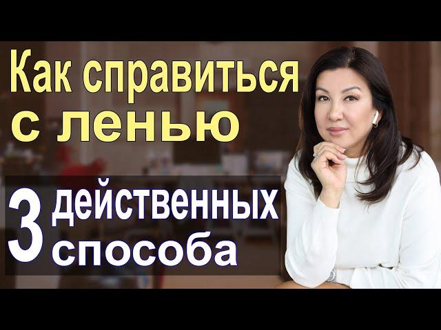 Как бороться с ленью и прокрастинацией. Самокоучинг. Галия Багдат