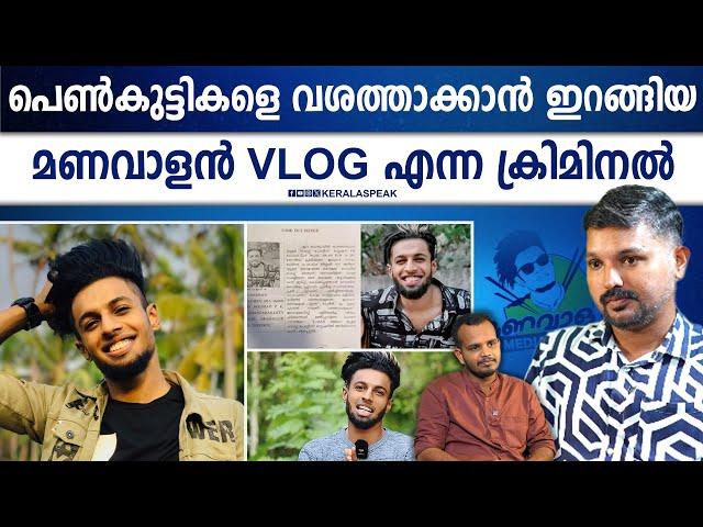 മുഹമ്മദ് ഷഹീൻ ഷാ എന്ന മണവാളൻ വ്ലോഗിന്റെ ലക്ഷ്യം..