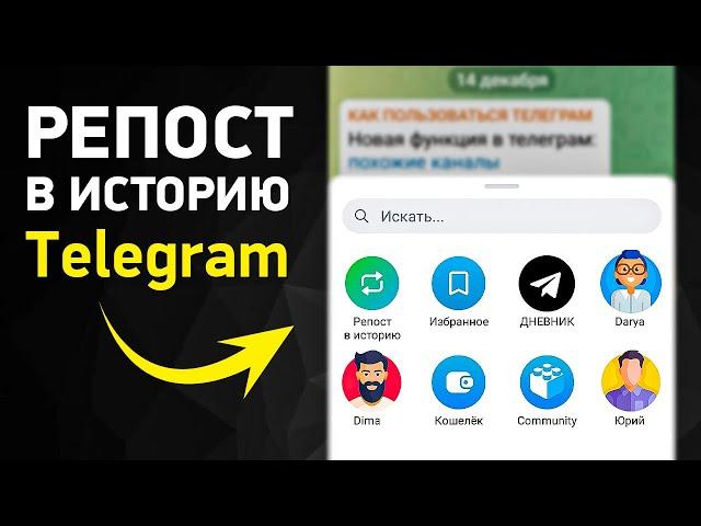 Как делать репосты из каналов в истории Телеграм