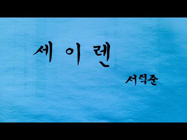[시낭송]서덕준 세이렌