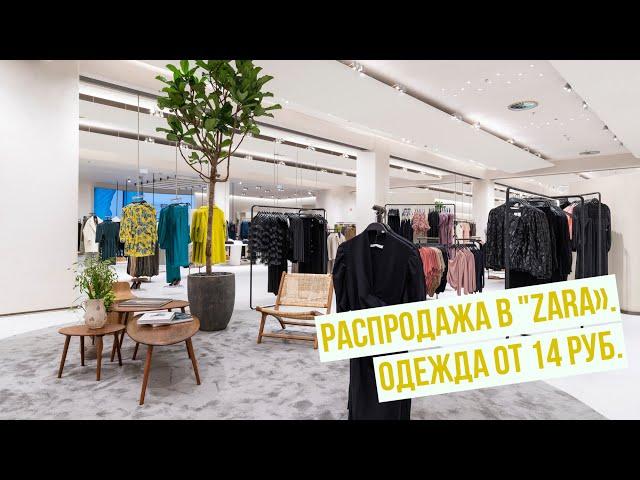 Распродажа в "ZARA". Одежда от 14 руб.