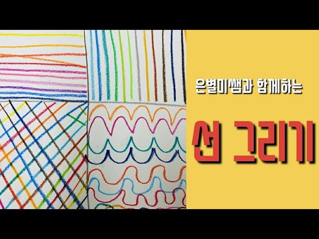 유아미술아동미술ㅣ미술기초 선그리기. 수직선.수평선.사선.곡선그리기