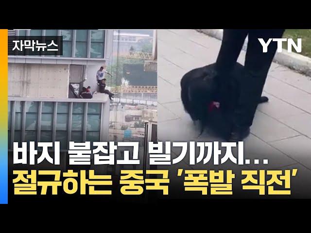 [자막뉴스] "쌀 살 돈도 없어요" 중국 경제 붕괴의 암울한 현실  / YTN