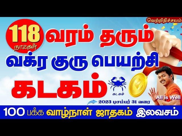 Kadagam | கடகம் 118 நாள் வரம் தரும் வக்ர குரு பெயர்ச்சி | Selvavel | Guru Vakram| #kadagam #கடகம்