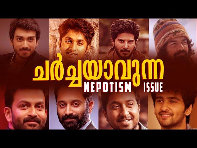 മലയാള സിനിമയും നെപ്പോട്ടിസവും | Malayalam | Flashback Studios