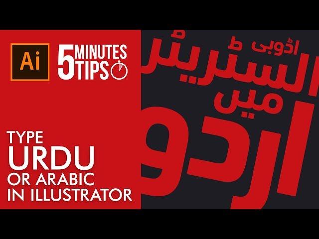 How to write Urdu or Arabic in Adobe Illustrator [Eng Sub]