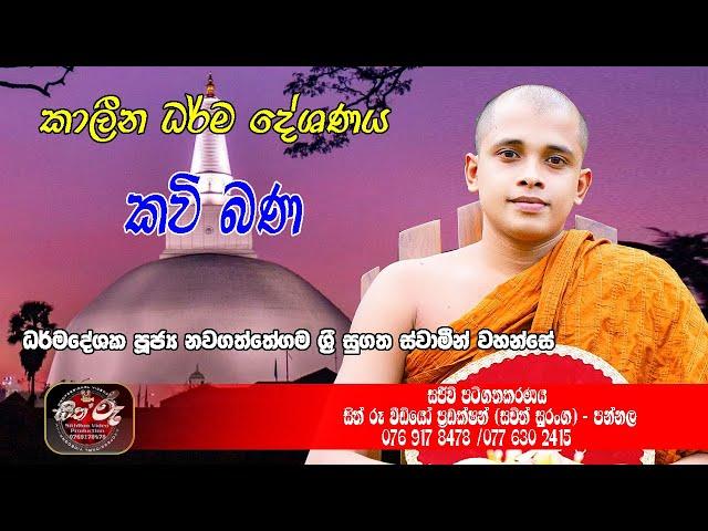 කාලීන ධර්ම දේශනය / Kavi Bana / Nawagaththegama Siri Sugatha Thero