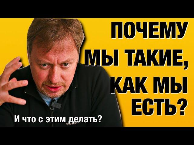 ПОЧЕМУ МЫ ТАКИЕ, КАК МЫ ЕСТЬ?