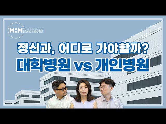 정신과 대학병원과 개인병원, 어디로 가야할지 고민이라면?｜정신과 병원 선택법, 선택기준