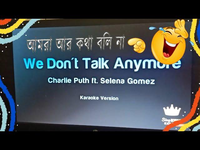 We Don't Talk Anymore || Funny Bangla Version || আমরা আর কথা বলি না